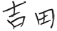 吉田