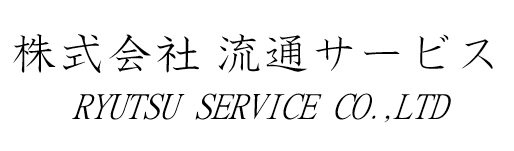 株式会社_流通サービス