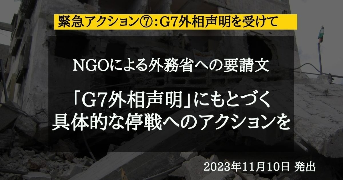 【緊急アクション】NGOによる外務省への要請文：「G7外相声明」にもとづく具体的な停戦へのアクションを