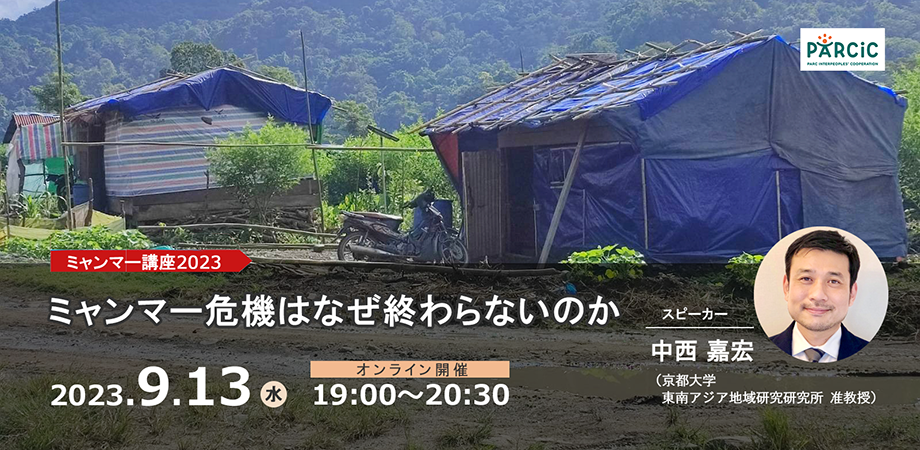 【9.13オンライン開催】ミャンマー危機はなぜ終わらないのか