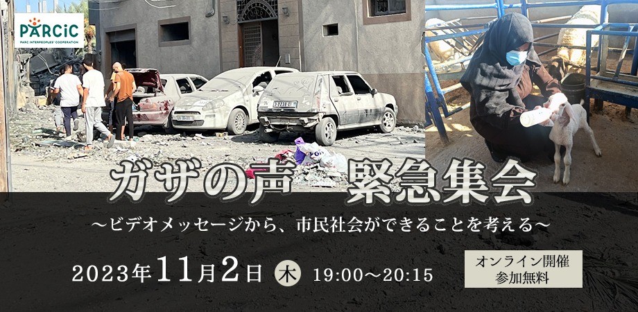 【11.2開催】ガザの声～ビデオメッセージから、市民社会ができることを考える～