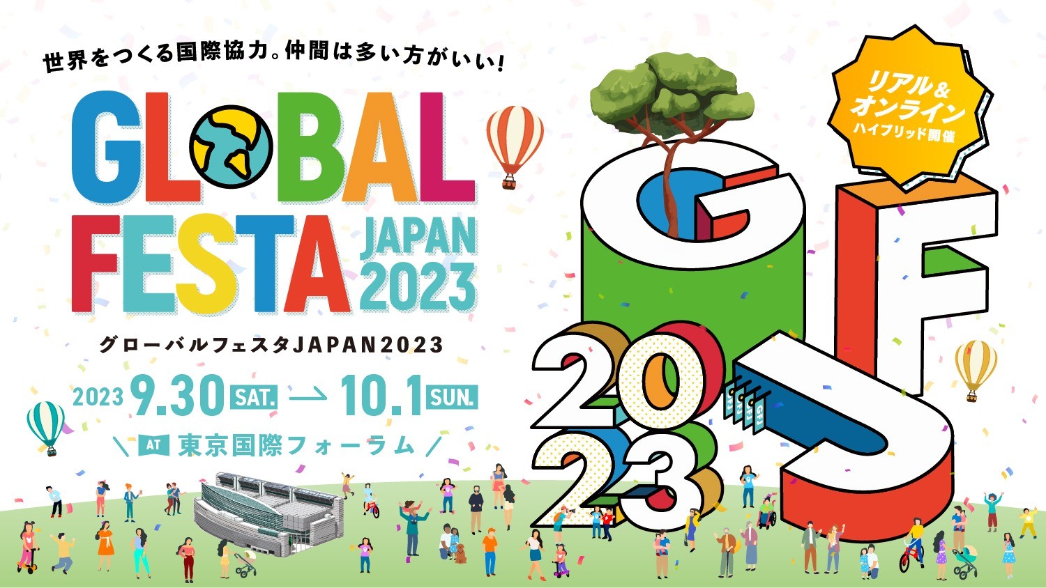 グローバルフェスタJAPAN2023 に出店します（国際フォーラム）