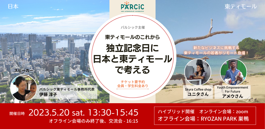 【5.20ハイブリッド開催】東ティモールのこれから～独立記念日に日本と東ティモールで考える～