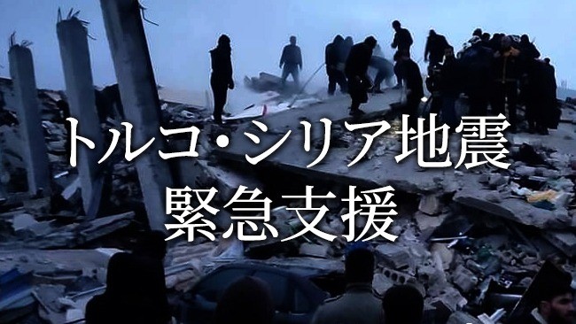 【ご寄付のお願い】トルコ・シリア地震　緊急支援