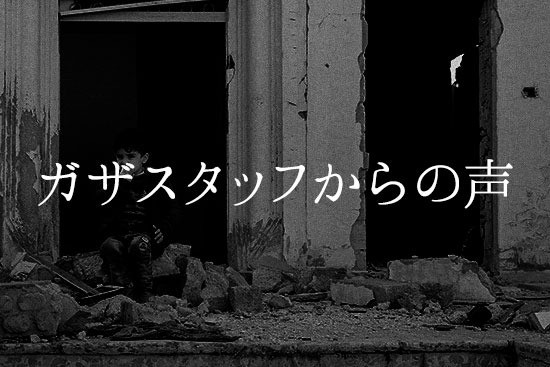 ガザスタッフからの声（11/10-11/12）