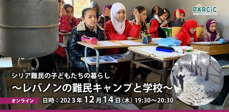 【12.14オンライン開催】シリア難民の子どもたちの暮らし～レバノンの難民キャンプと学校