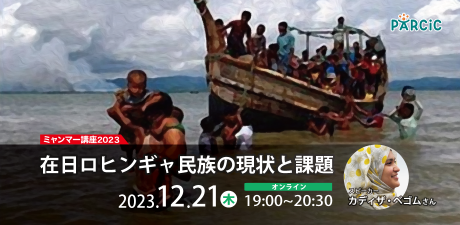 【12.21オンライン開催】＜ミャンマー講座2023＞在日ロヒンギャ民族の現状と課題