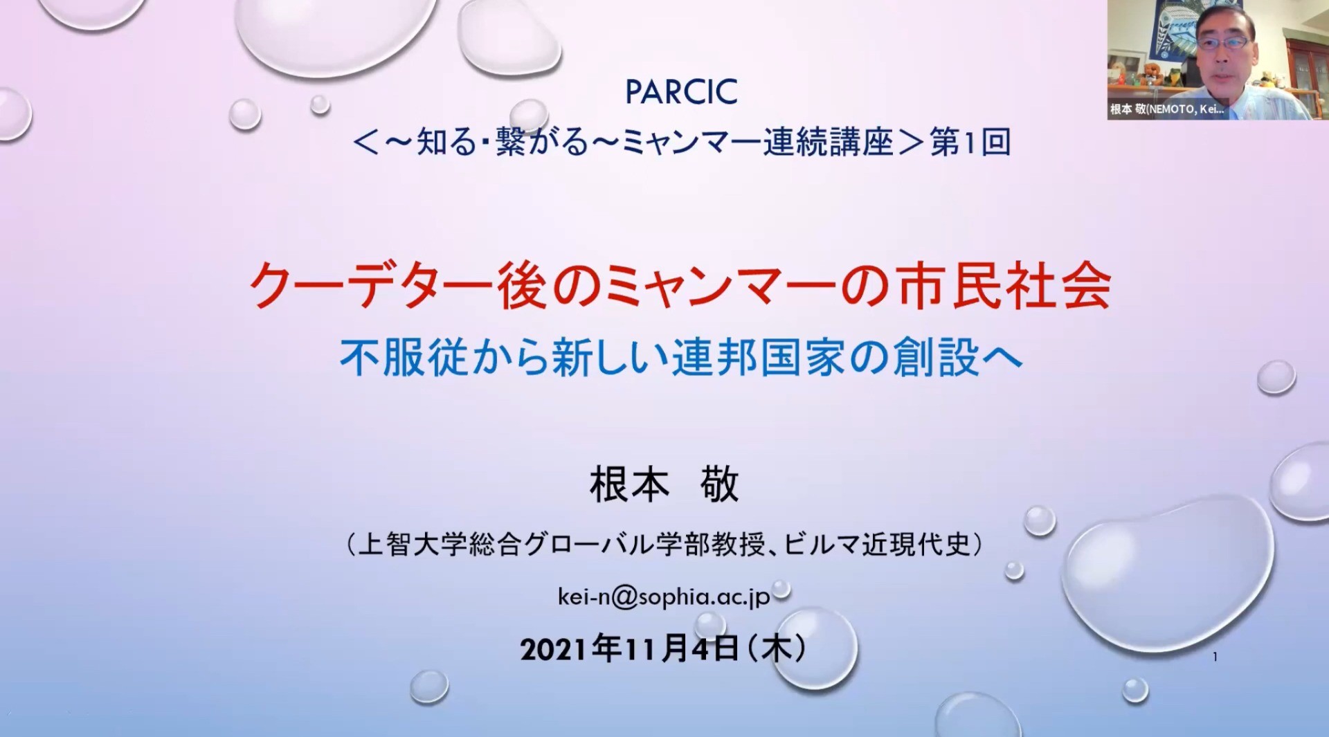 [開催報告]＜～知る・繋がる～ミャンマー連続講座＞第1回　クーデター後のミャンマーの市民社会：不服従から新しい連邦国家の創設へ