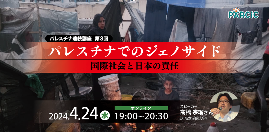 【4.24オンライン開催】＜パレスチナ連続講座＞第3回 パレスチナでのジェノサイド：国際社会と日本の責任