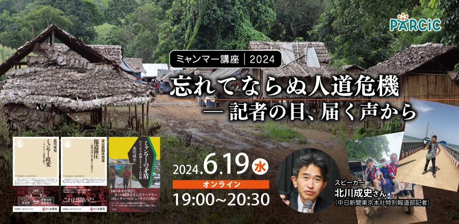 【6.19オンライン開催】＜ミャンマー講座2024＞ミャンマー　忘れてならぬ人道危機 ―記者の目、届く声から