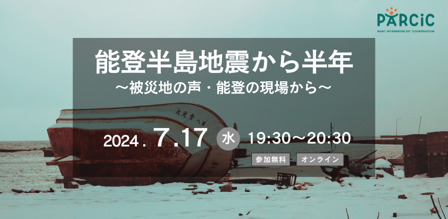 【7.17オンライン開催】能登半島地震から半年　～被災地の声・能登の現場から～