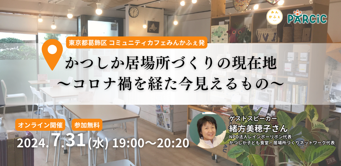 【7.31オンライン開催】かつしか居場所づくりの現在地～コロナ禍を経た今見えるもの～