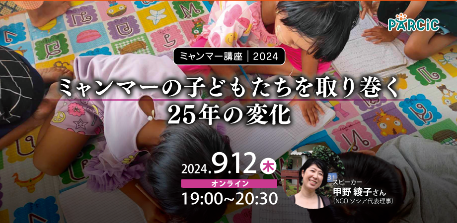 【9.12オンライン開催】＜ミャンマー講座2024＞ ミャンマーの子どもたちを取り巻く25年の変化