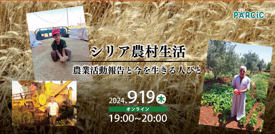 【9.19オンライン開催】シリア農村生活　農業活動報告と今を生きる人びと