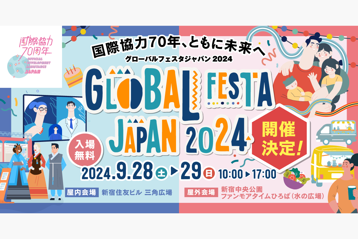 【9.28/29開催】グローバル・フェスタ JAPAN 2024 出店のお知らせ