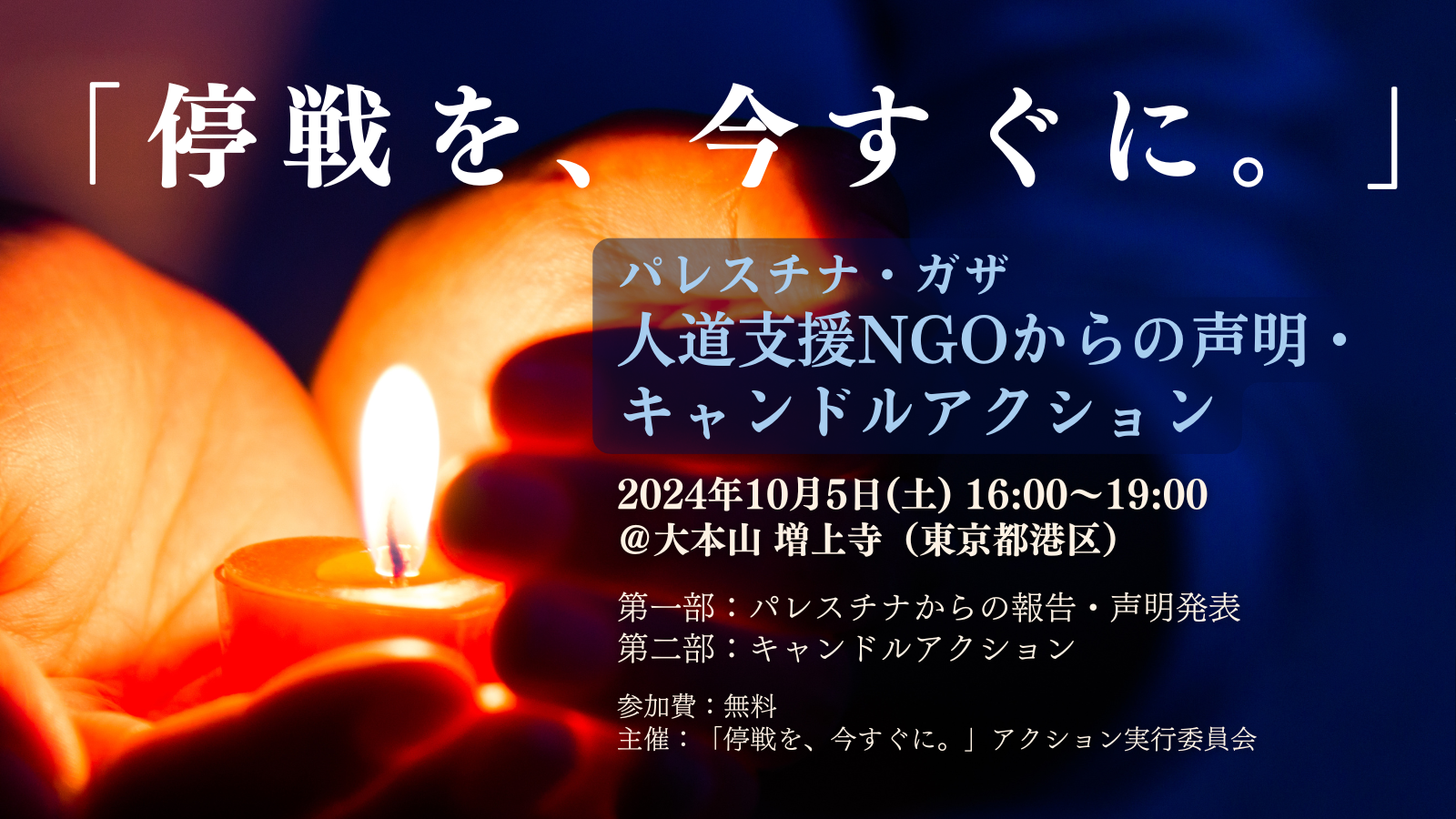 【10.5開催】「停戦を、今すぐに。」人道支援NGOからの声明・キャンドルアクション