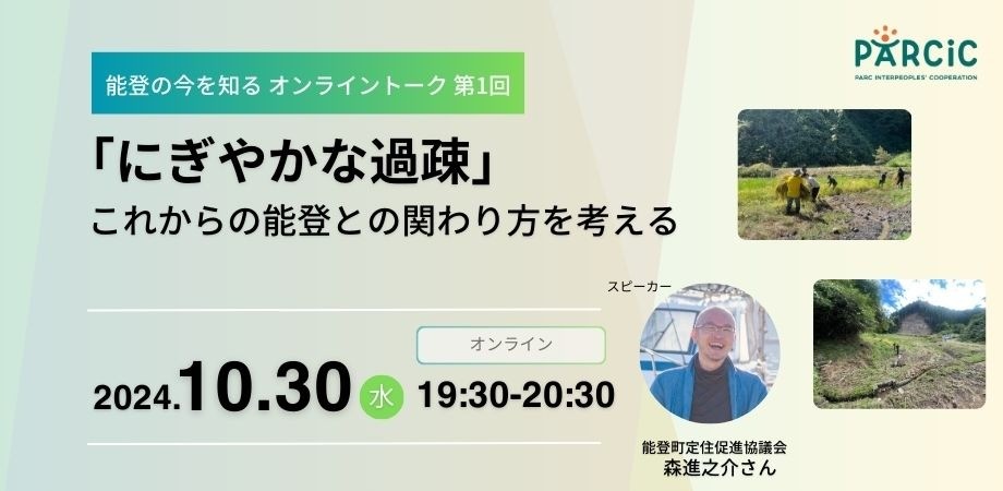 【10.30開催】＜能登の今を知るオンライントーク 第1回＞ 「にぎやかな過疎」～これからの能登との関わり方を考える～
