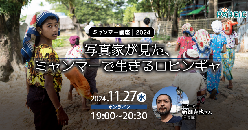 【11.27オンライン開催】＜ミャンマー講座2024＞ 写真家が見た、ミャンマーで生きるロヒンギャ
