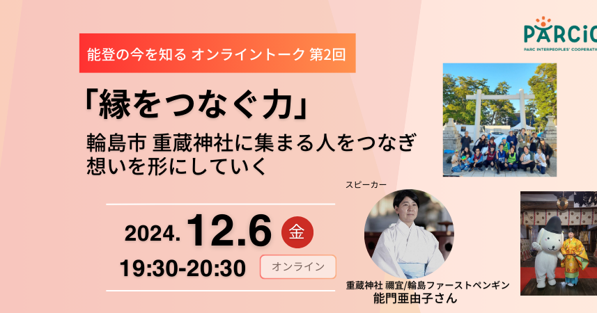 【12.6開催】＜能登の今を知るオンライントーク 第2回＞ 「縁をつなぐ力」～輪島市 重蔵神社に集まる人をつなぎ想いを形にしていく～