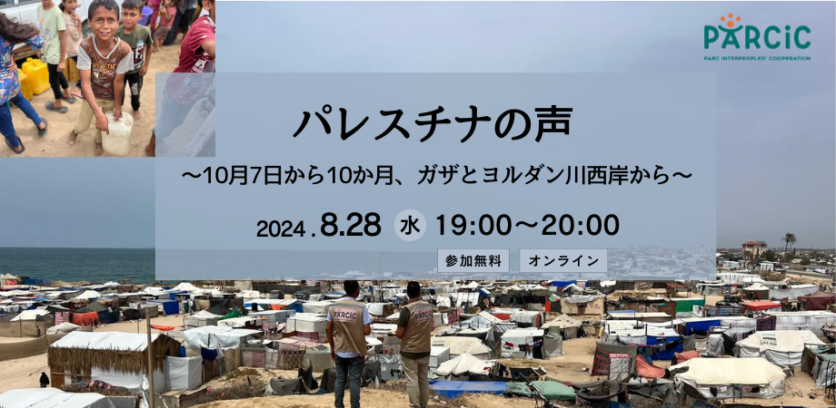 【8.28オンライン開催】パレスチナの声 ～10月7日から10か月、ガザとヨルダン川西岸から～