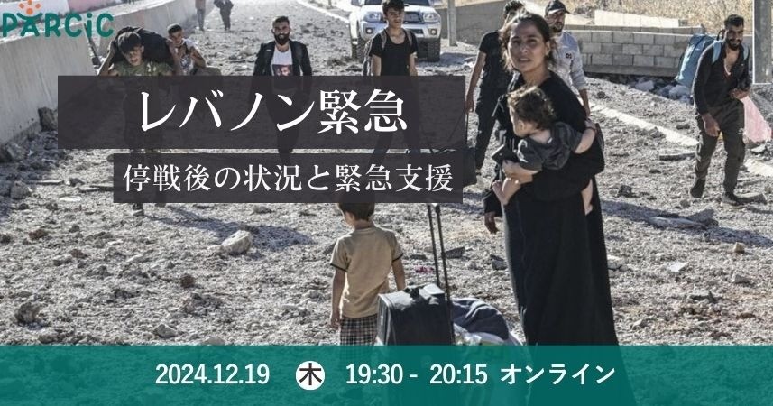 【12.19開催】レバノン緊急：停戦後の状況と緊急支援