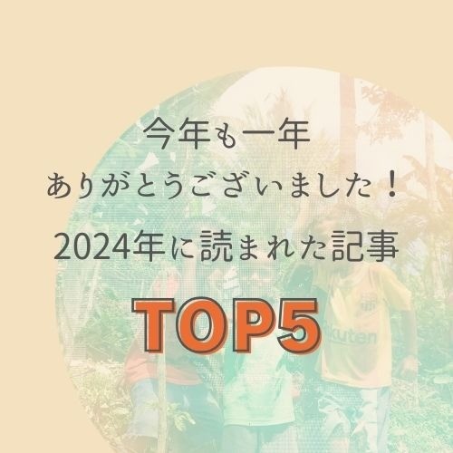 今年も一年ありがとうございました！2024年に読まれた記事TOP5