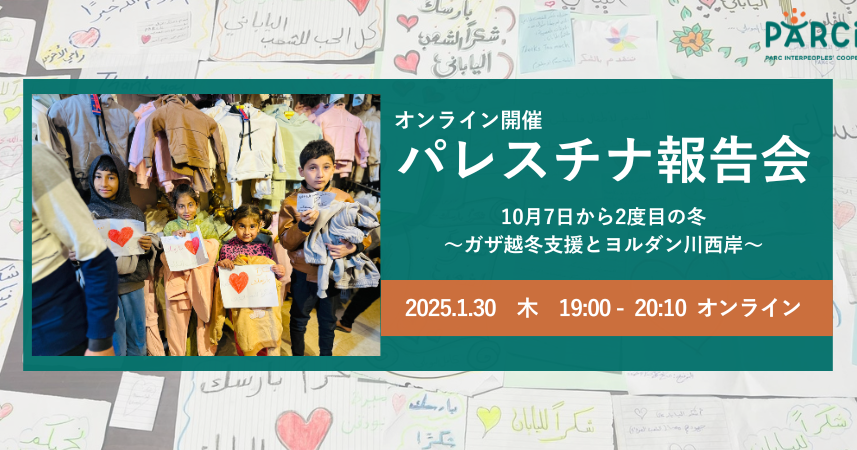 【1.30開催】 パレスチナ報告会：10月7日から2度目の冬～ガザ越冬支援とヨルダン川西岸