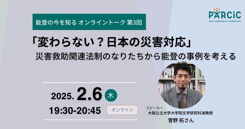 【2.6開催】＜能登の今を知るオンライントーク 第3回＞ 「変わらない？日本の災害対応」災害救助関連法制のなりたちから能登の事例を考える