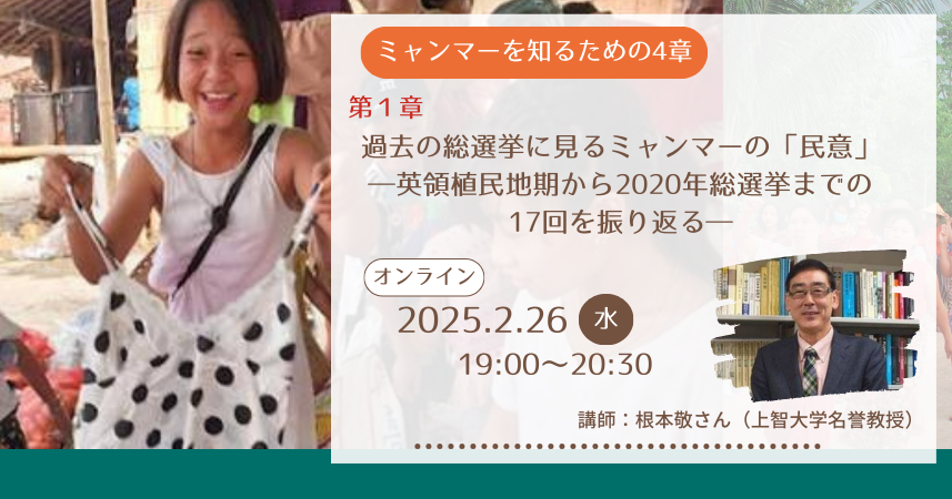 【2.26開催】＜ミャンマーを知るための4章＞ 第1章 過去の総選挙に見るミャンマーの「民意」―英領植民地期から2020年総選挙までの17回を振り返る―