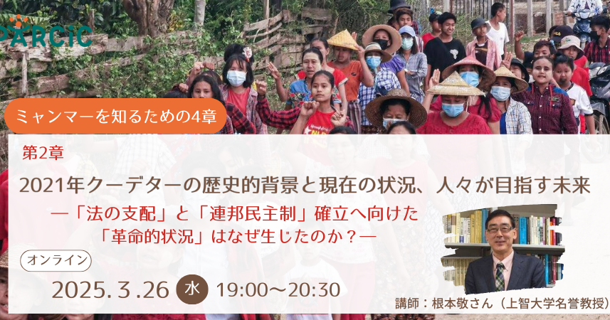 【3.26開催】＜ミャンマーを知るための4章＞第2章 2021年クーデターの歴史的背景と現在の状況、人々が目指す未来　 ―「法の支配」と「連邦民主制」確立へ向けた「革命的状況」はなぜ生じたのか？―