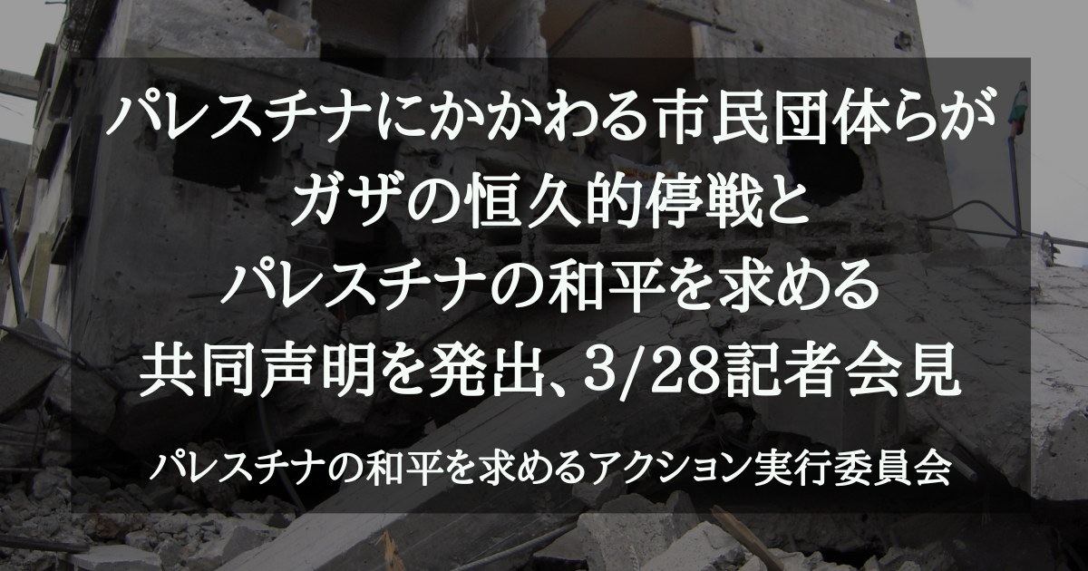 「ガザの恒久的停戦と、パレスチナの和平を求める」声明および記者会見
