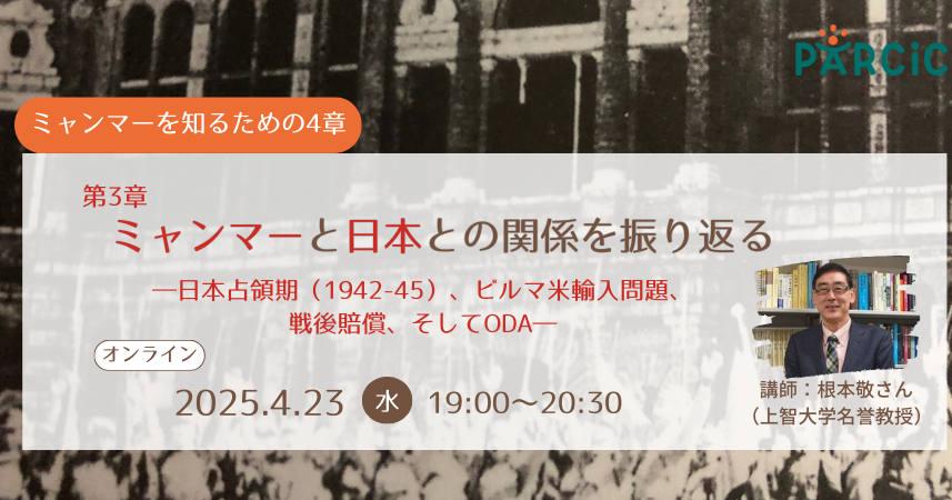 【4.23開催】＜ミャンマーを知るための4章＞第3章 ミャンマーと日本との関係を振り返る ―日本占領期（1942-45）、ビルマ米輸入問題、戦後賠償、そしてODA―