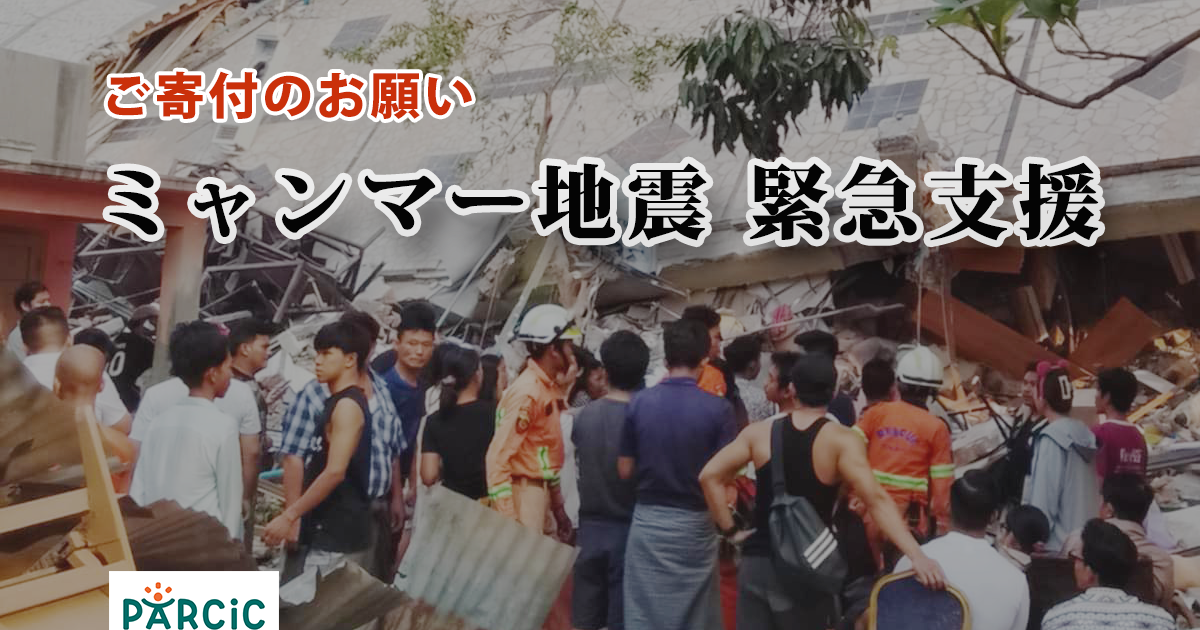 【ご寄付のお願い】ミャンマー地震　緊急支援を開始します