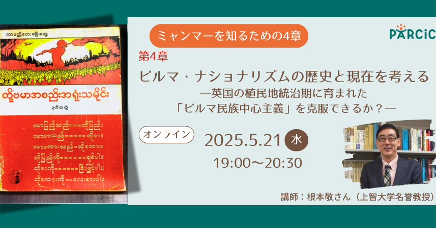 【5.21開催】＜ミャンマーを知るための4章＞第4章 ビルマ・ナショナリズムの歴史と現在を考える ―英国の植民地統治期に育まれた「ビルマ民族中心主義」を克服できるか？―