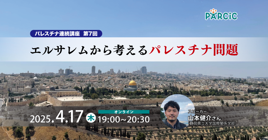 【4.17開催】＜パレスチナ連続講座＞第7回 エルサレムから考えるパレスチナ問題
