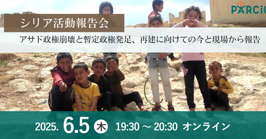 【6.5開催】シリア活動報告会ーアサド政権崩壊と暫定政権発足、国の再建に向けての今と現場から報告