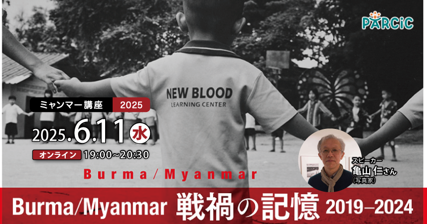 【6.11開催】＜ミャンマー講座2025＞ Burma/Myanmar 戦禍の記憶 2019−2024