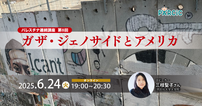 【6.24開催】＜パレスチナ連続講座＞第8回 ガザ・ジェノサイドとアメリカ
