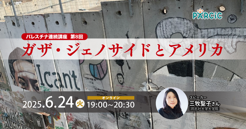 【6.24開催】＜パレスチナ連続講座＞第8回 ガザ・ジェノサイドとアメリカ