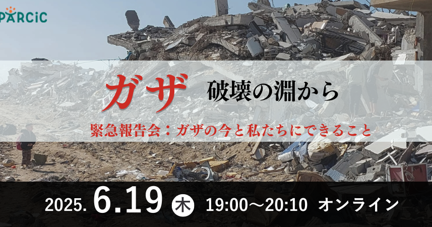 【6.19開催】ガザ、破壊の淵から－緊急報告会：ガザの今と私たちにできること