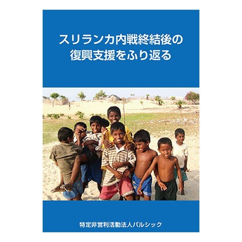スリランカ事業報告書が完成しました！[購入できます]