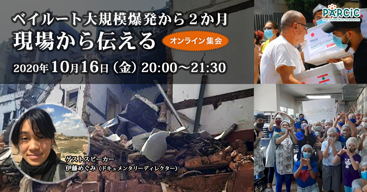 【10.16開催 オンライン集会】ベイルート大規模爆発から2か月：現場から伝える