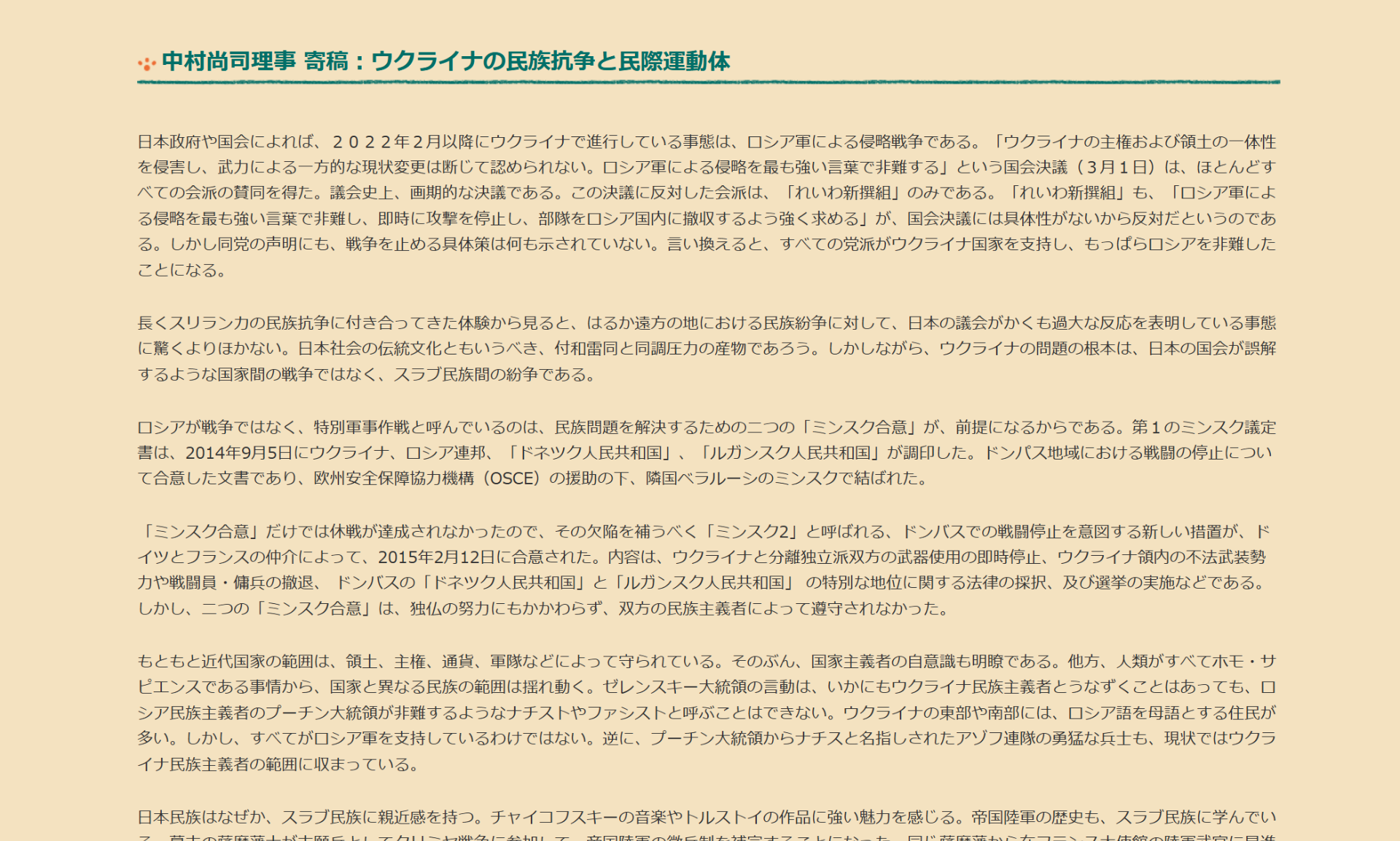 中村尚司理事 寄稿：ウクライナの民族抗争と民際運動体