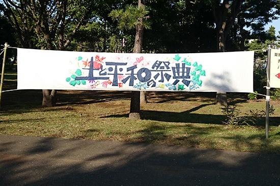 土と平和の祭典2014へ出店しました