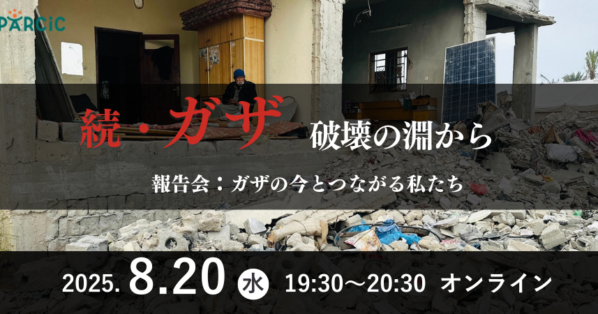【8.20開催】続・ガザ、破壊の淵から－報告会：ガザの今とつながる私たち