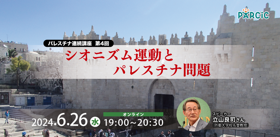 【6.26オンライン開催】＜パレスチナ連続講座＞第4回 シオニズム運動とパレスチナ問題