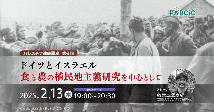 【2.13開催】＜パレスチナ連続講座＞第6回 ドイツとイスラエル―食と農の植民地主義研究を中心として