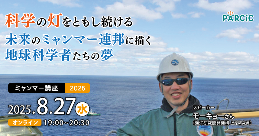 【8.27開催】＜ミャンマー講座2025＞ 科学の灯をともし続ける～未来のミャンマー連邦に描く地球科学者たちの夢