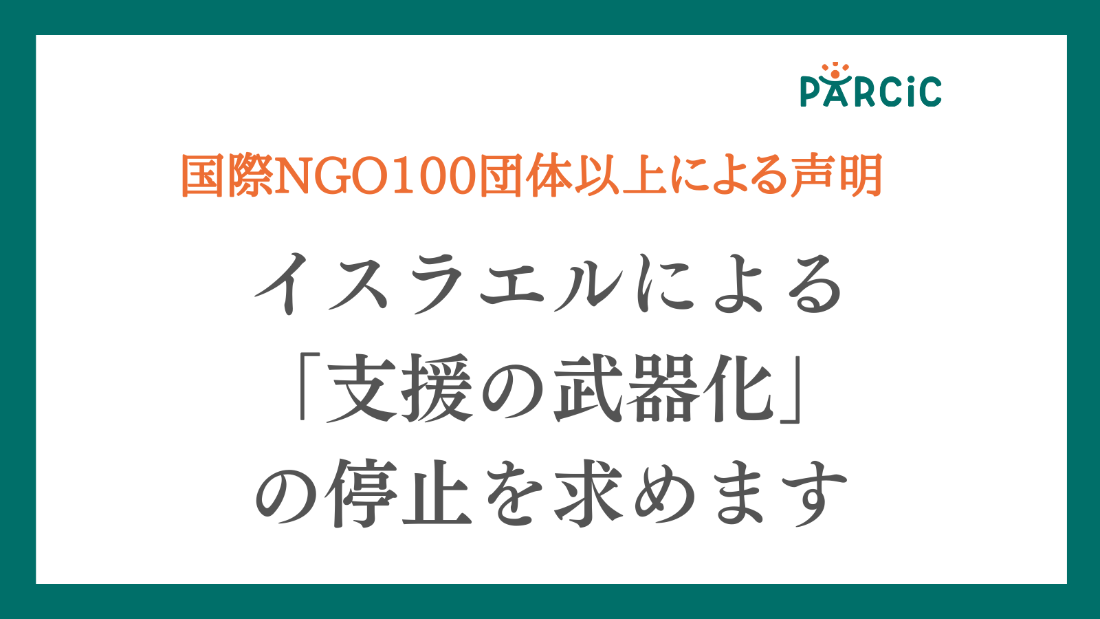 【共同声明】飢餓が深刻化するガザで、イスラエルは主要な人道支援団体の活動を禁止すると脅しています