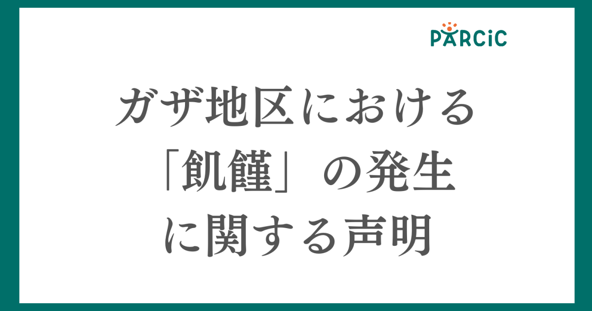 ガザ地区における「飢饉」の発生に関する声明